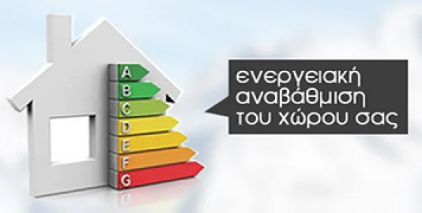 Ενεργειακή αναβάθμιση